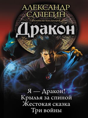 cover image of Дракон